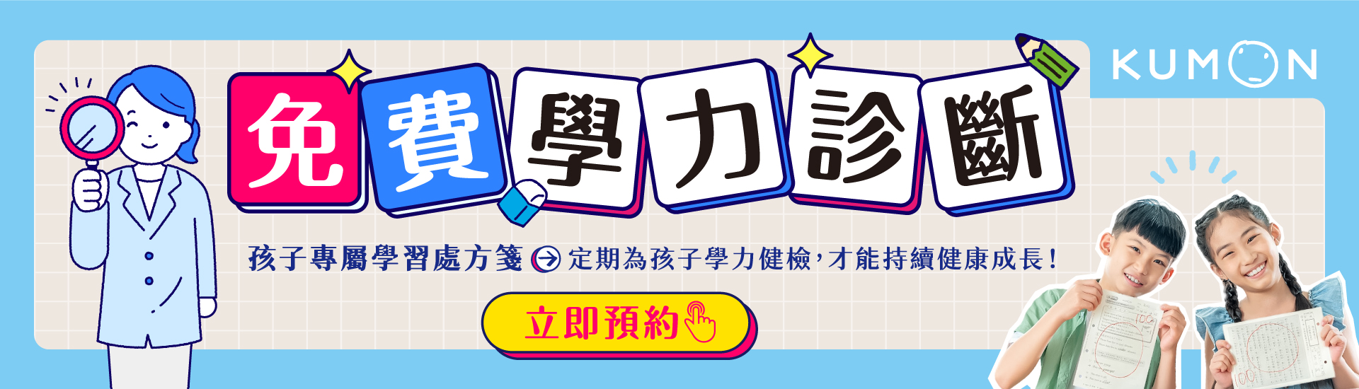 KUMON免費學力診斷2025