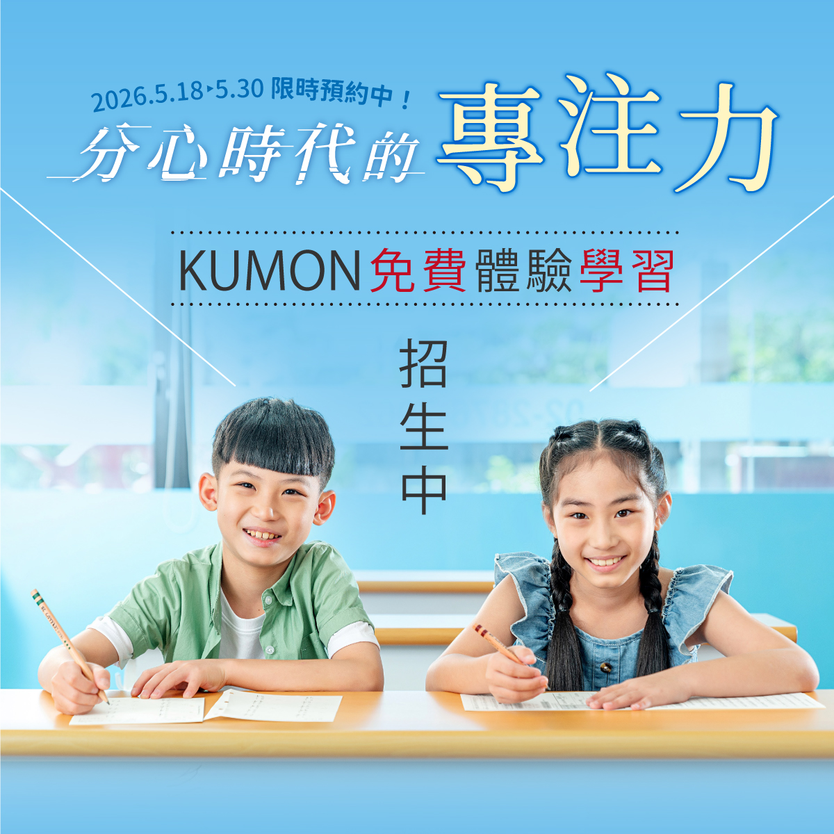 KUMON2026年體驗學習 5/18~5/30 數學 英文 國語 任選兩科免費體驗，一週專屬教材帶回家 公文式教育