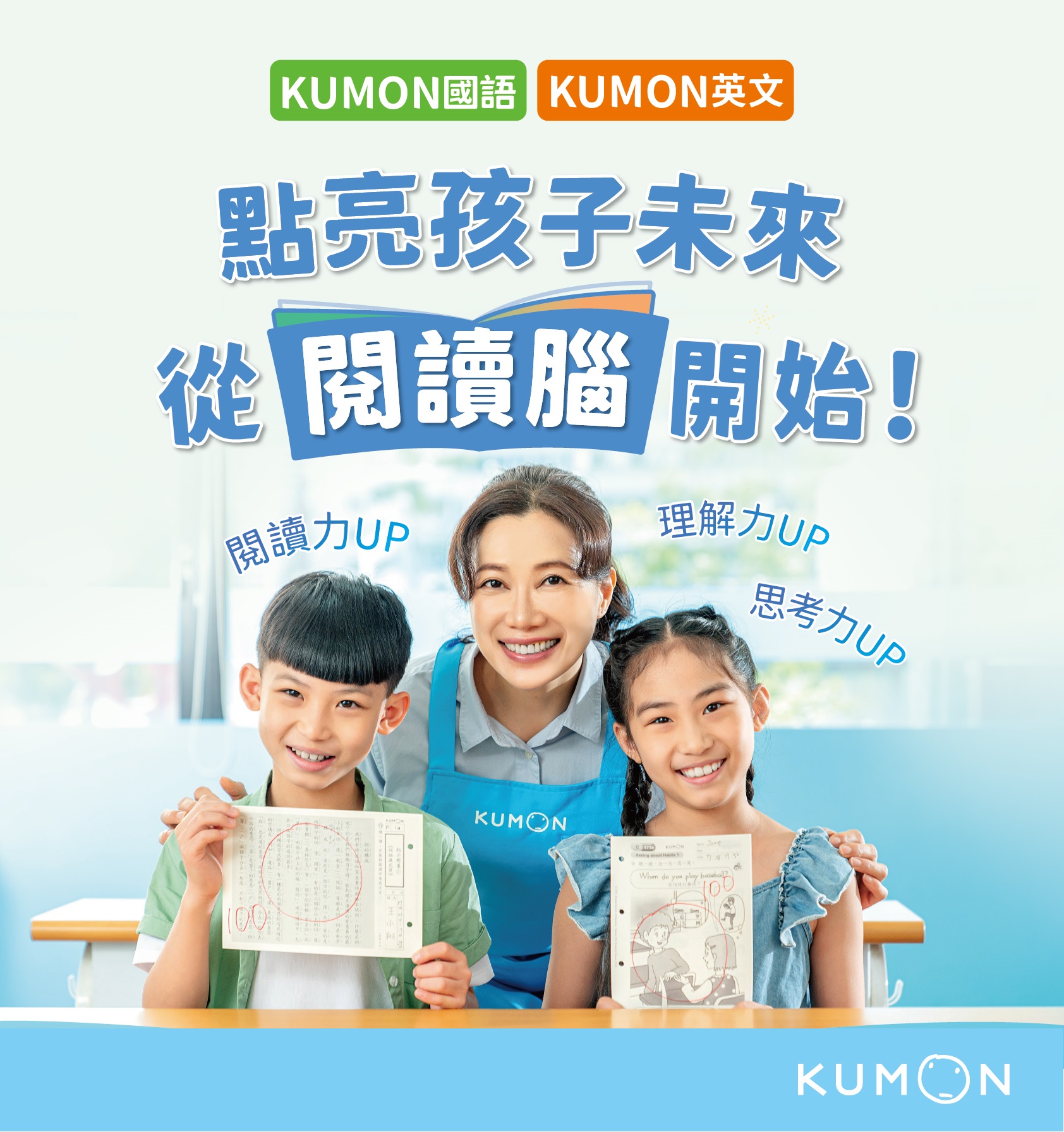 kumon點亮孩子未來，從閱讀腦開始！