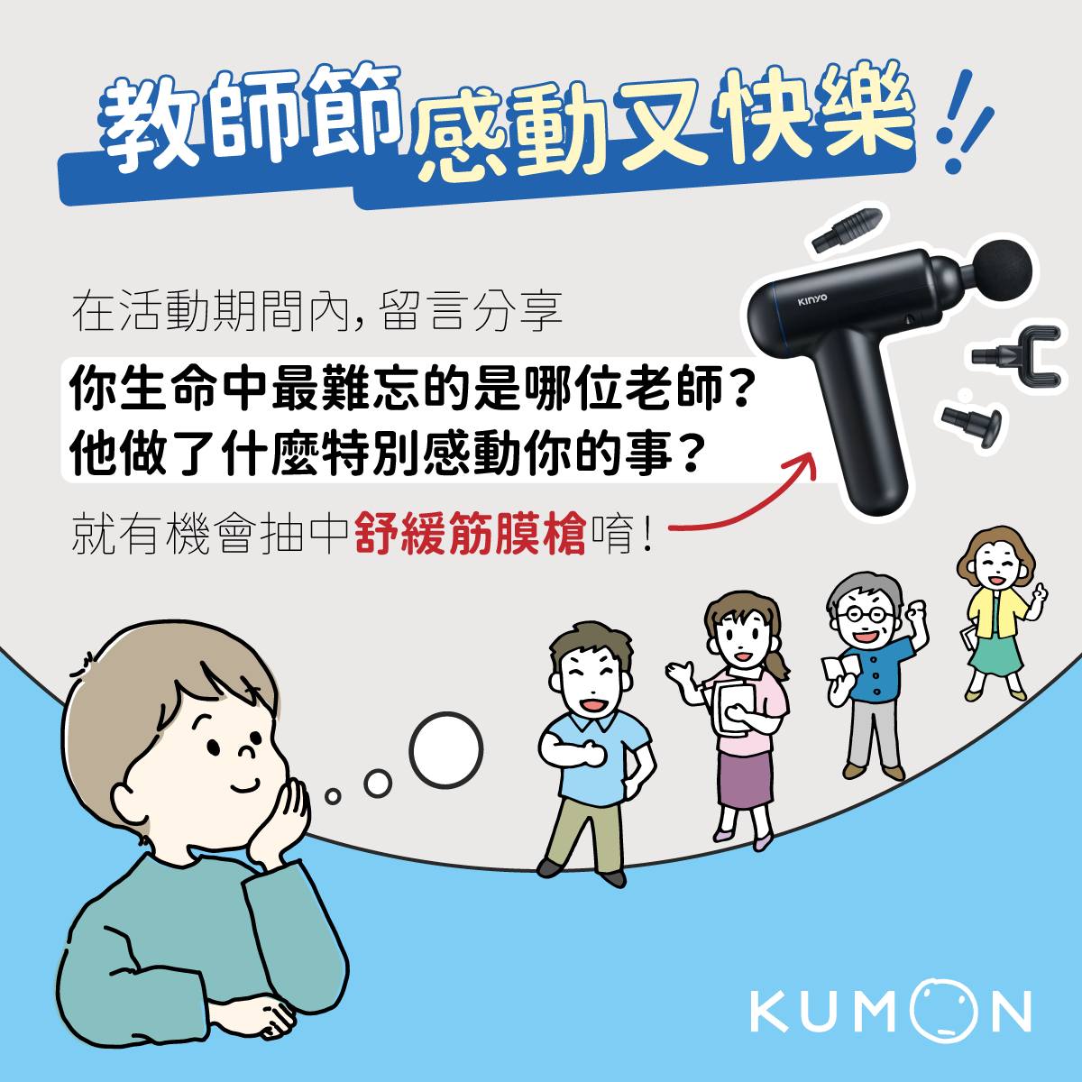 kumon教師節