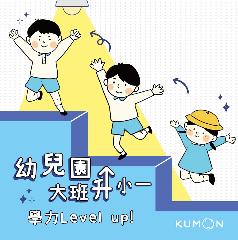 KUMON幼兒園升大班最佳首選/學齡前課程/銜接課程