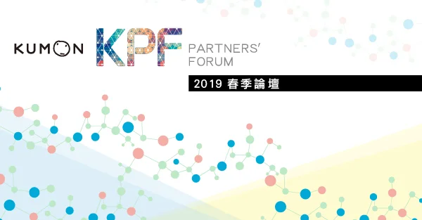 第五屆Kumon Partners’ Forum