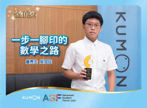 一步一腳印的數學之路！