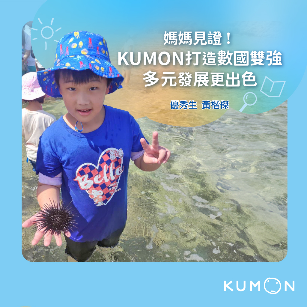 KUMON打造數國雙強,多元發展更出色! KUMON打造數國雙強,多元發展更出色!