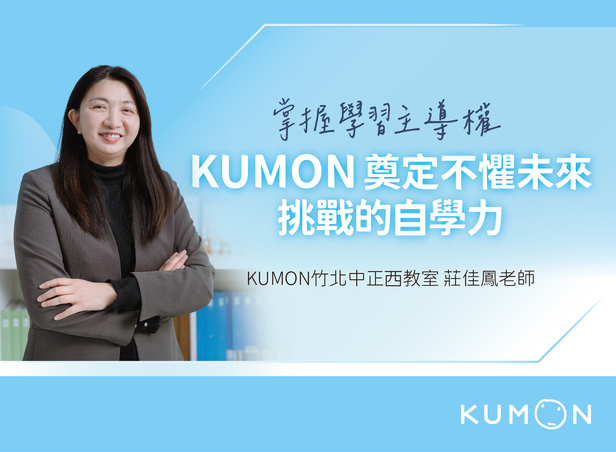 掌握學習主導權——KUMON 奠定不懼未來挑戰的自學力