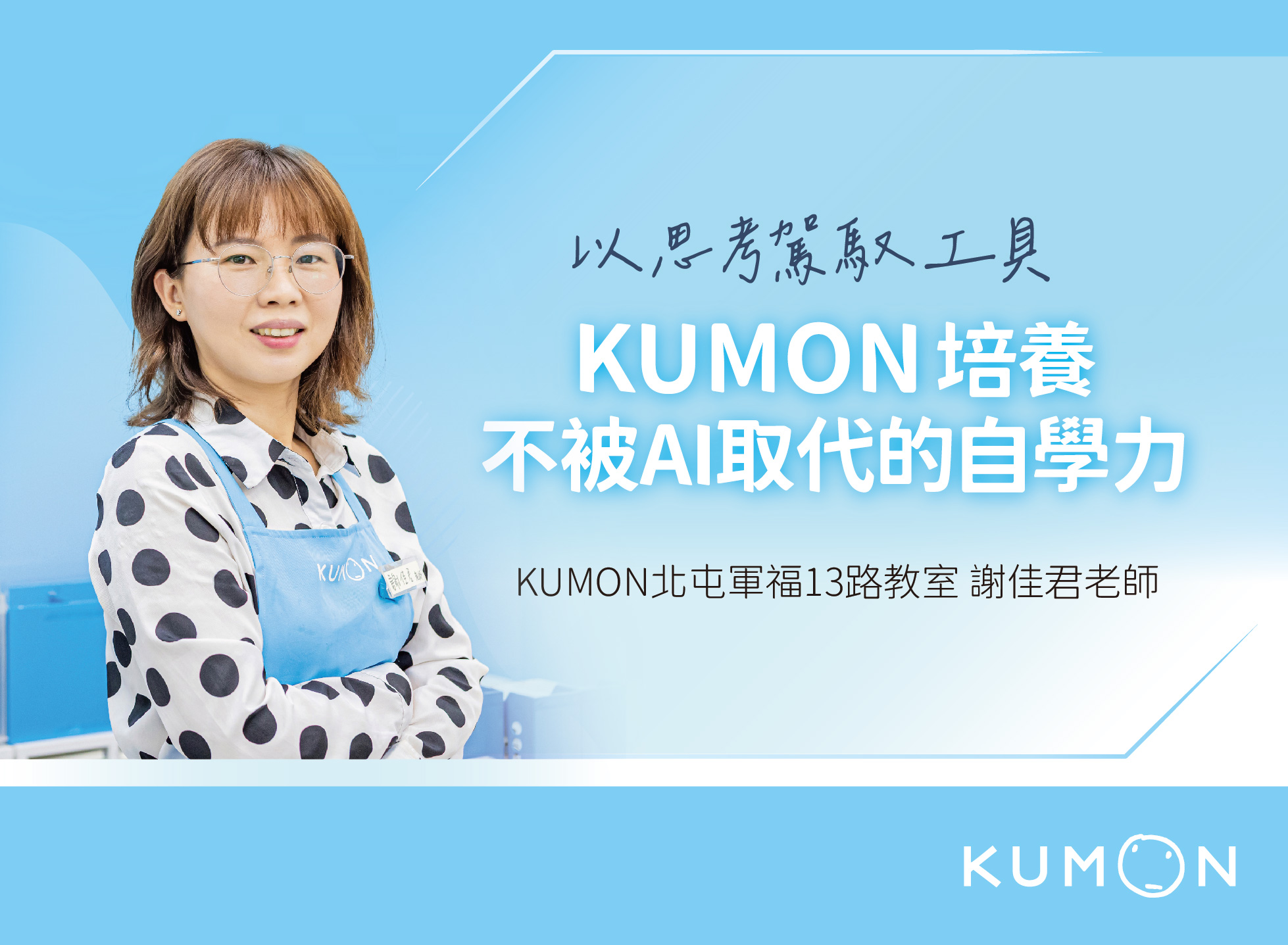以思考駕馭工具——KUMON 培養不被 AI 取代的自學力
