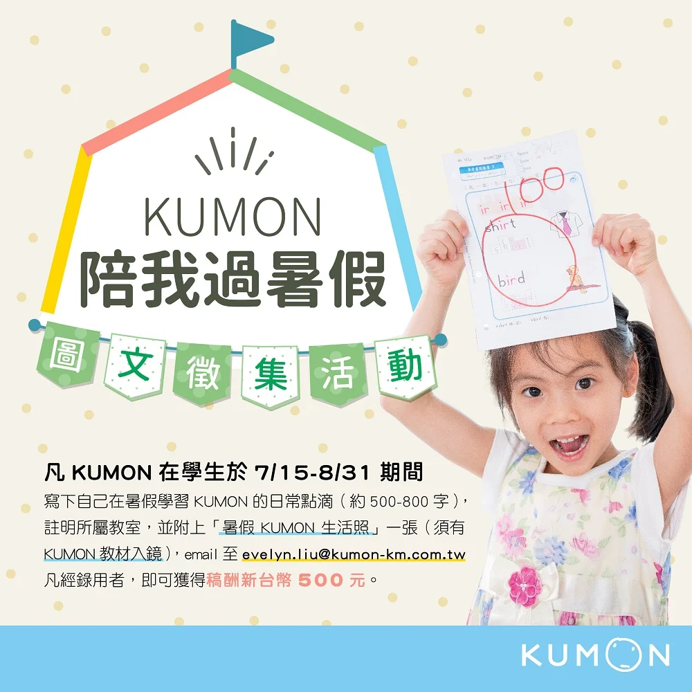 「KUMON陪我過暑假」 夏日圖文徵集活動