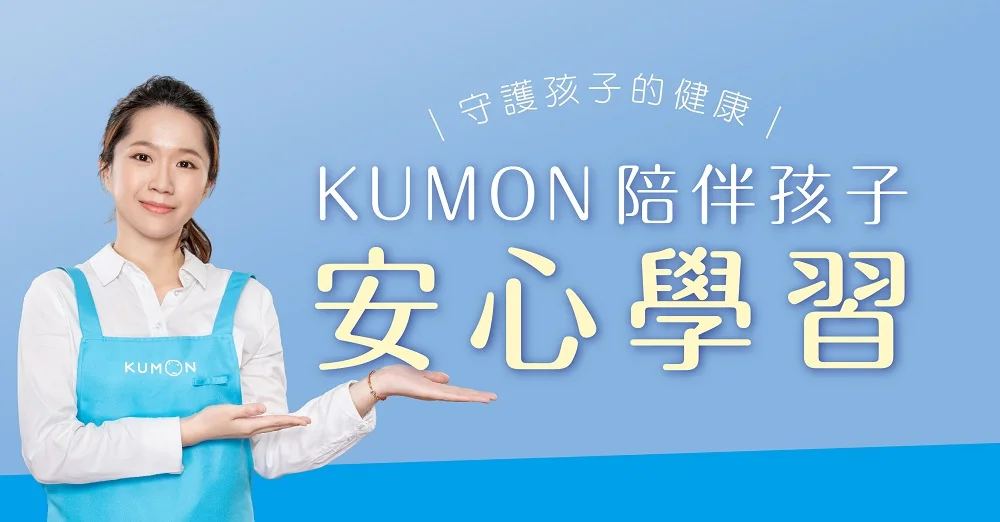 秋冬防疫專案12/1上路，KUMON與您疫起加油