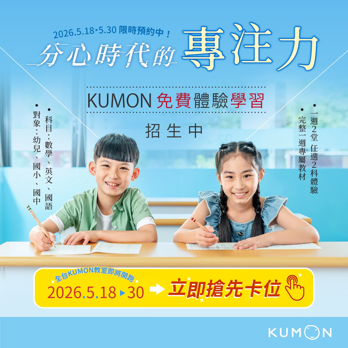 5/18~5/30 KUMON免費體驗學習，熱烈招生中！