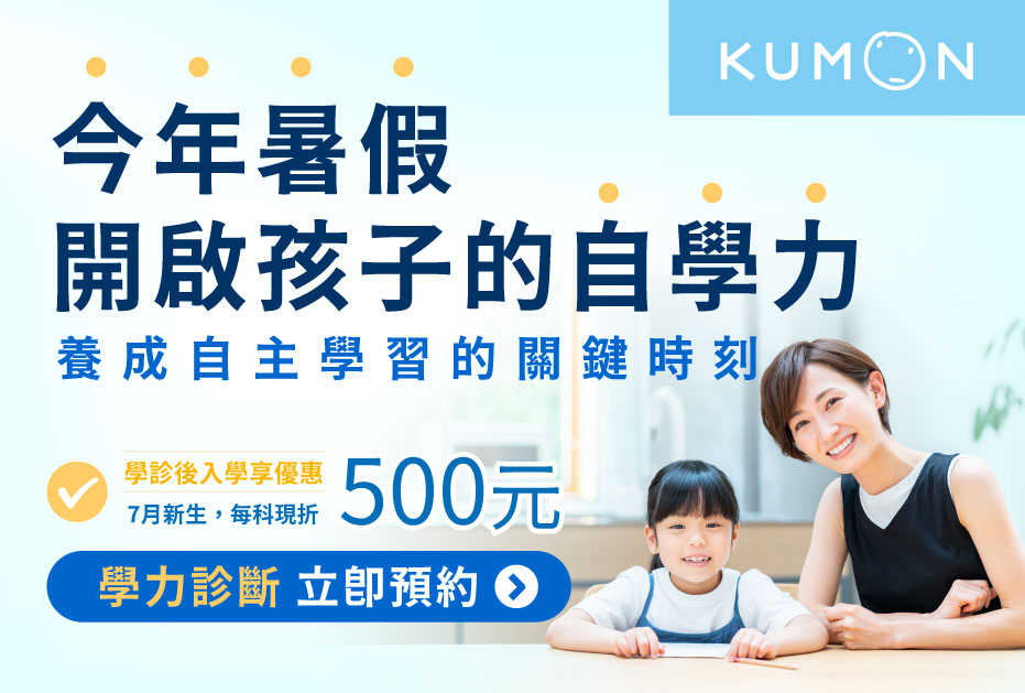 KUMON限時優惠2026年6月16日～7月15日（含）前：7月新生註冊、舊生加學，現折500元！