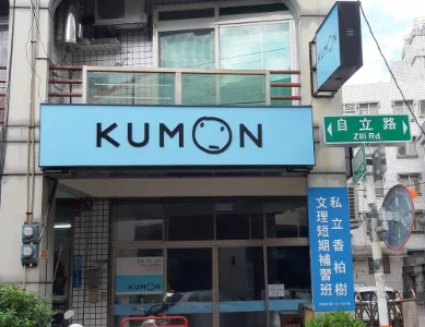 KUMON吉安自立建國教室開幕