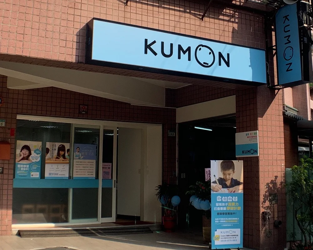 KUMON鶯歌永明國華教室開幕