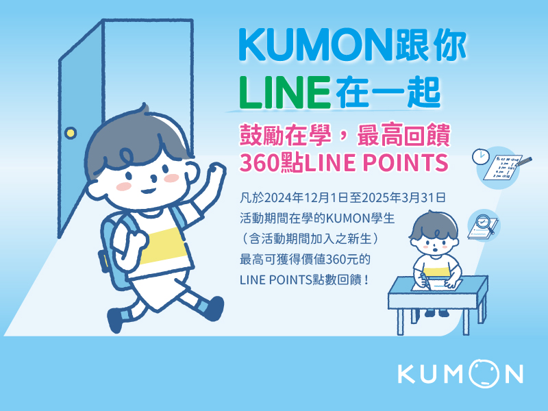 KUMON跟你LINE在一起！鼓勵在學，最高回饋360點LINE POINTS