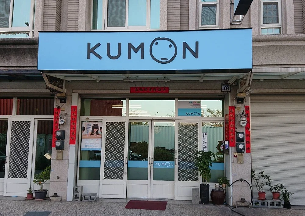 KUMON鹿港四維教室開幕