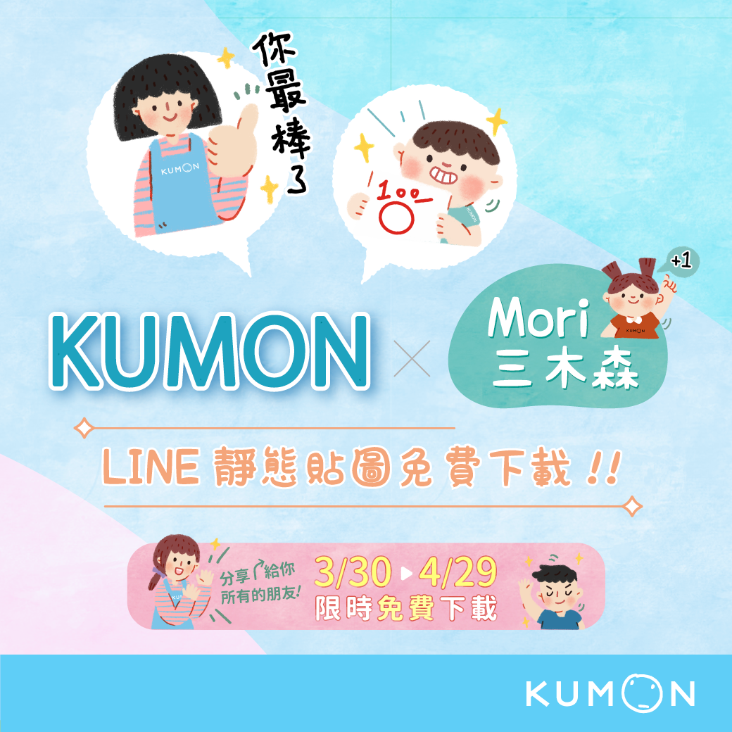 KUMON免費LINE貼圖上線囉！4/29前限時下載