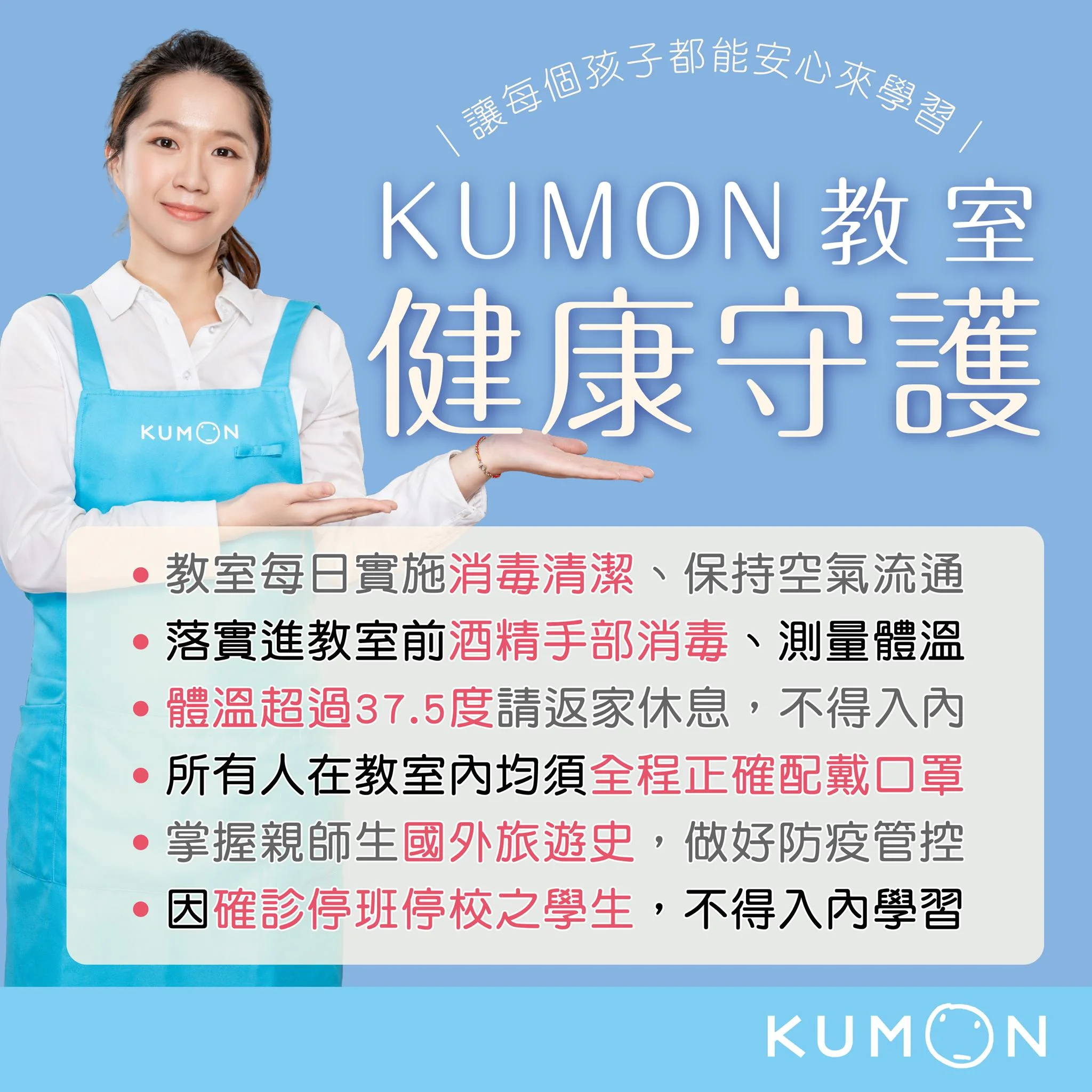 高規格守護健康！KUMON讓孩子安心學習