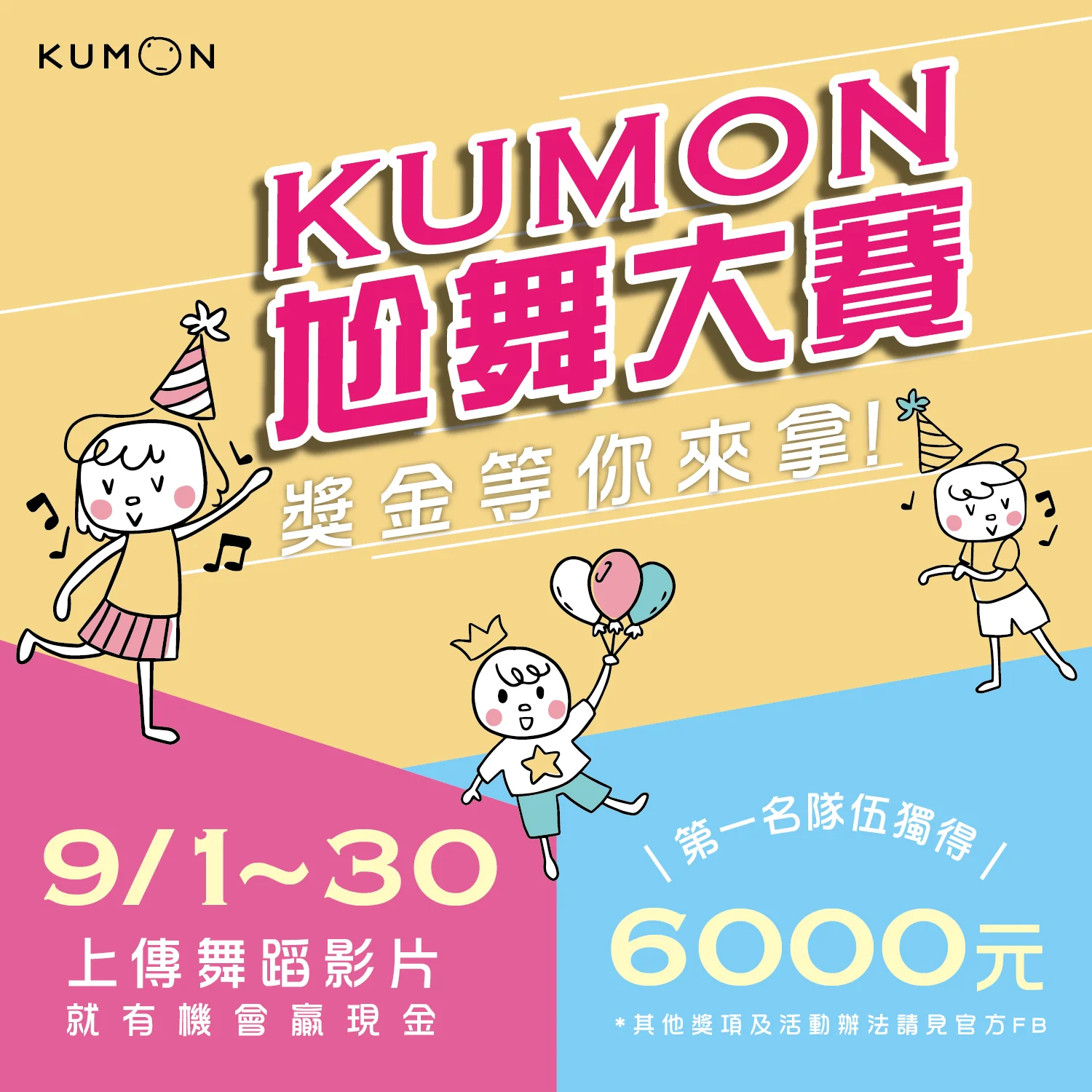 KUMON尬舞大賽，獎金等你來拿