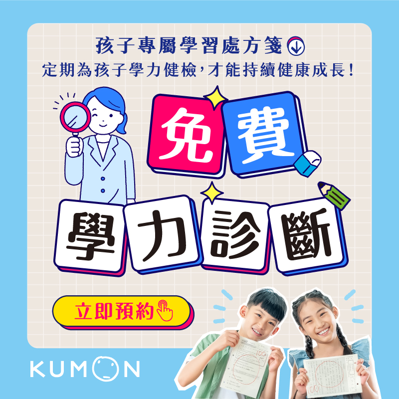學力診斷活動開跑，快來領取孩子的專屬學習計畫！
