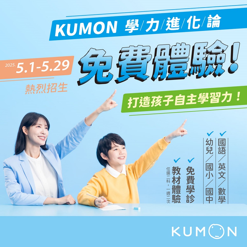 「KUMON 5月免費體驗學習 」開跑囉!立即加入LINE官方帳號預約免費體驗 「KUMON 5月免費體驗學習 」開跑囉!立即加入LINE官方帳號預約免費體驗