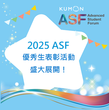 2025 ASF優秀生表彰活動盛大展開！