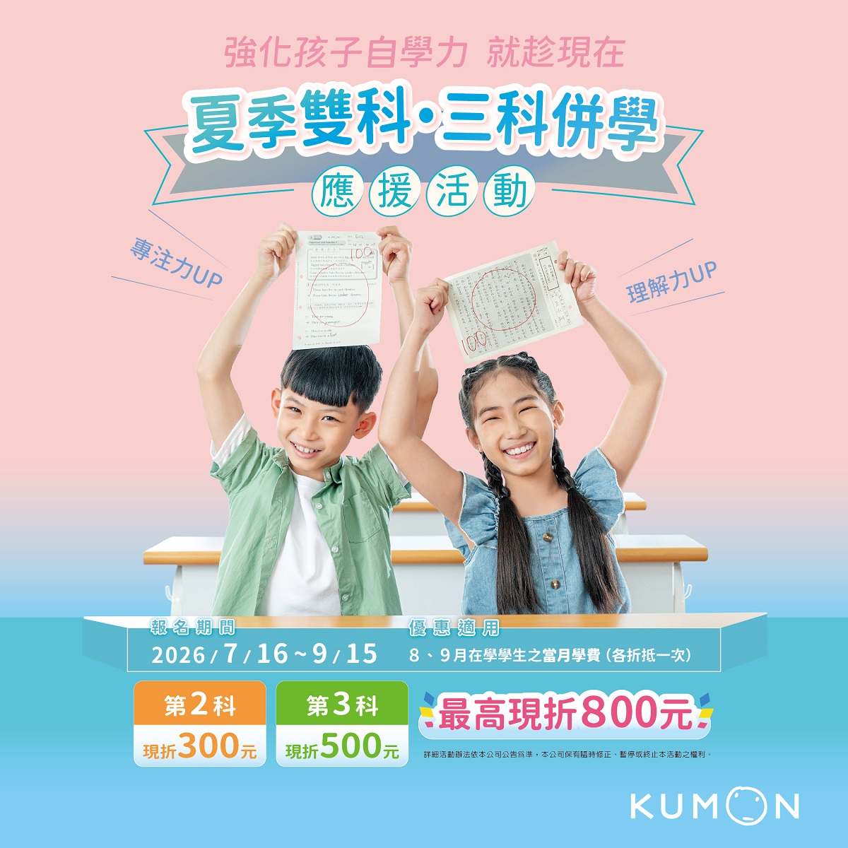 8-9月夏季併學應援，7/16～9/15活動期間最高現折800元學費！